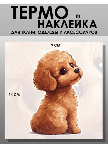 Термонаклейка для одежды. Заплатка - Кудрявый щенок