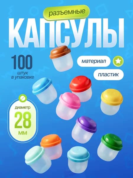 Капсулы 28 мм разъемные пластиковые разноцветные для лототрона и вендинговых аппаратов (100 шт). Шары для хранения мелких/сыпучих вещей