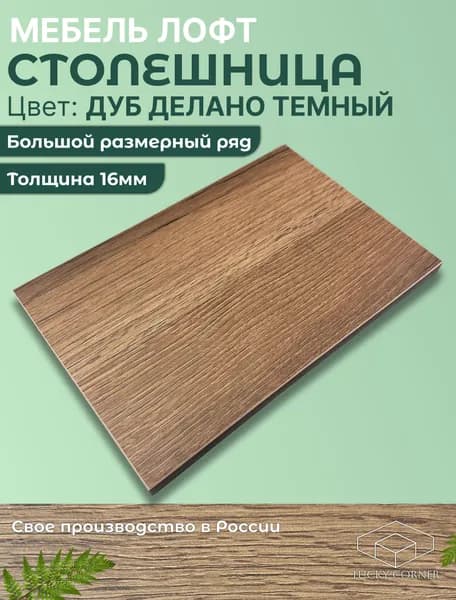 Столешница для стола ЛДСП 16мм 200х340 цвет Дуб Делано Темный