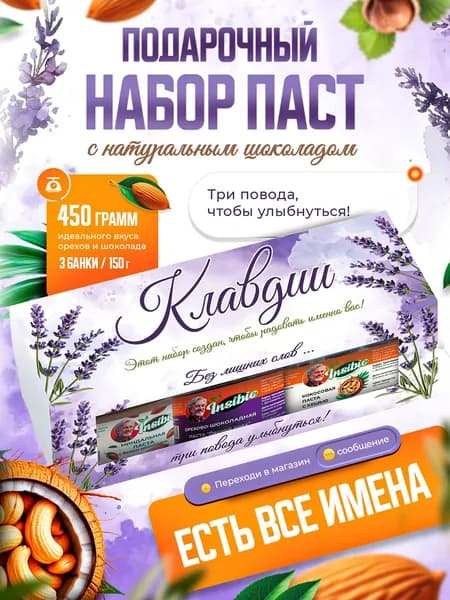 Набор орехово-шоколадных паст. Ореховая паста. Именной подарок "Клавдия". Урбеч шоколадный