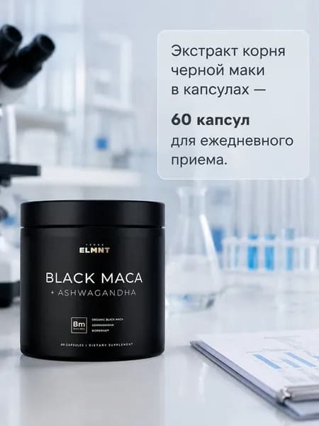 ELMNT Черная мака с биоперином 60 капсул натуральный адаптоген для офисных работников и людей с повышенной дневной нагрузкой. Поддержка энергии и гормонального фона в удобной форме.