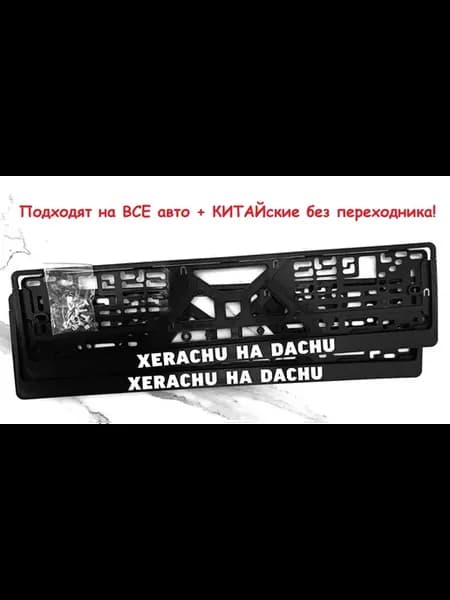 Рамки ХЕ#АЧУ НА ДАЧУ HERACHU HA DACHU 2 шт + крепеж