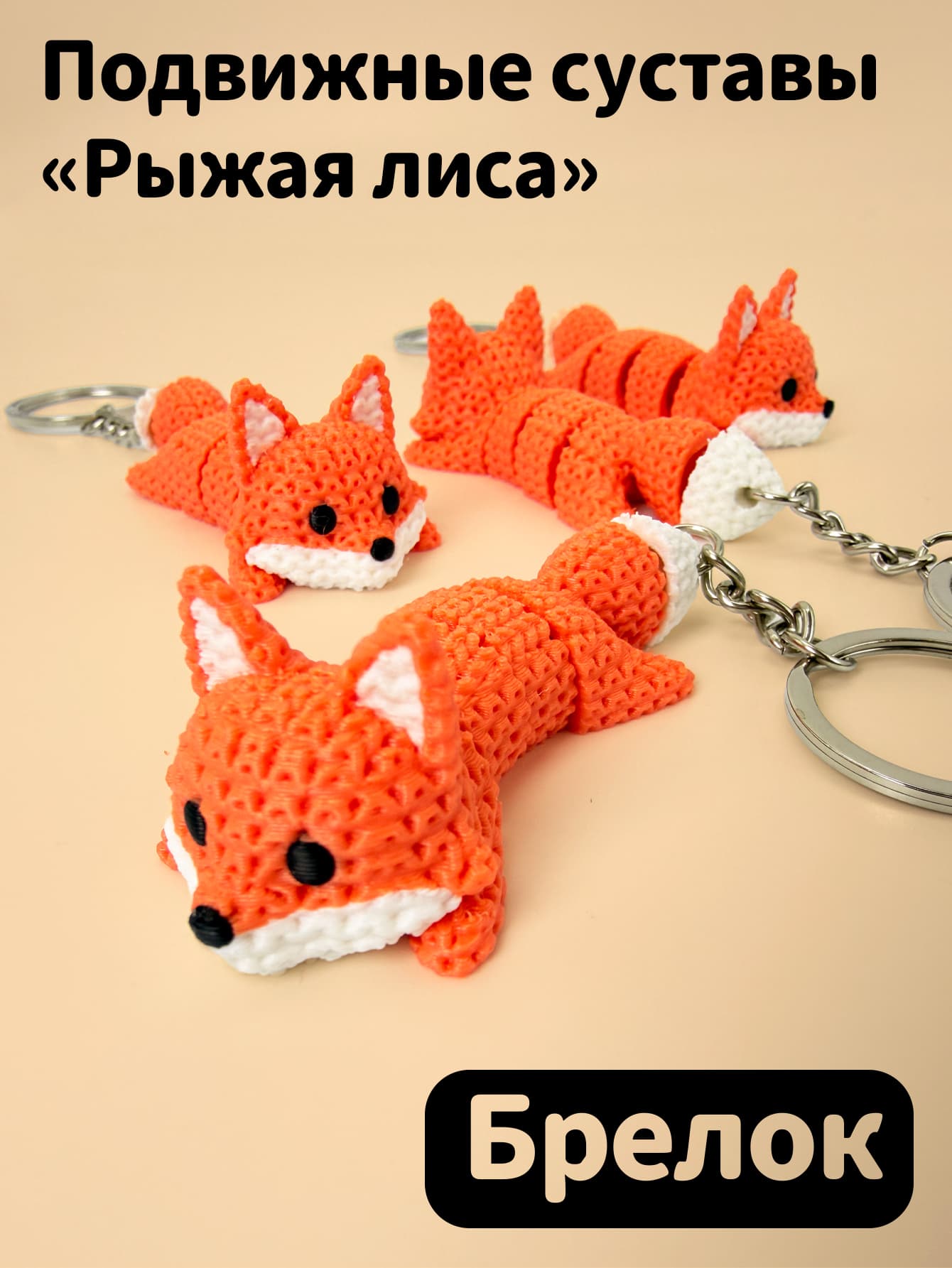 Брелок с подвижными суставами, антистресс, декоративная игрушка.