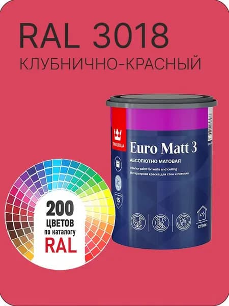 Краска для стен и потолков Tikkurila Euro Matt 3 абсолютно матовая клубнично-красный Ral 3018 0.9 л.