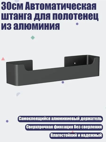 30см Автоматическая штанга для полотенец из алюминия