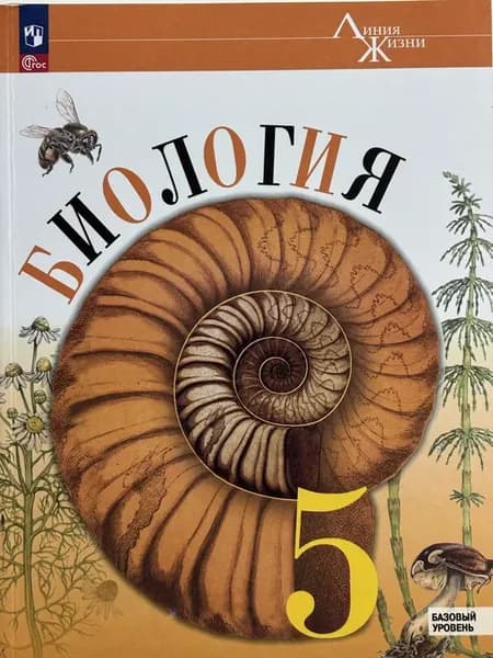 биология 5 класс новый программа 23-26 год