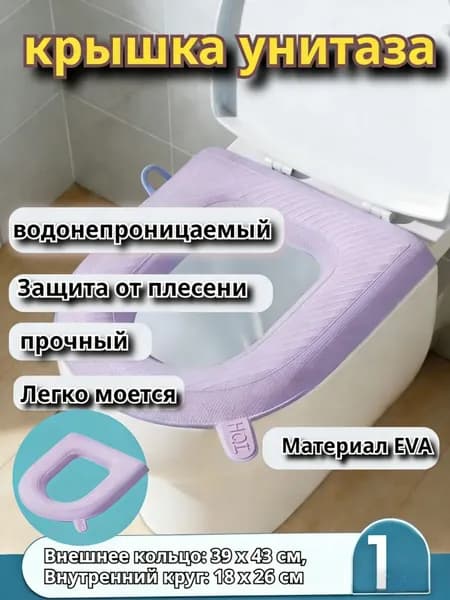EVA Чехол на сиденье унитаза, Внешнее кольцо: 39 x 43 см, Внутренний круг: 18 x 26 см