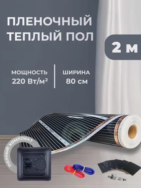 Пленочный теплый пол 1,6 м.кв. ширина 80см с Черным Механическим терморегулятором