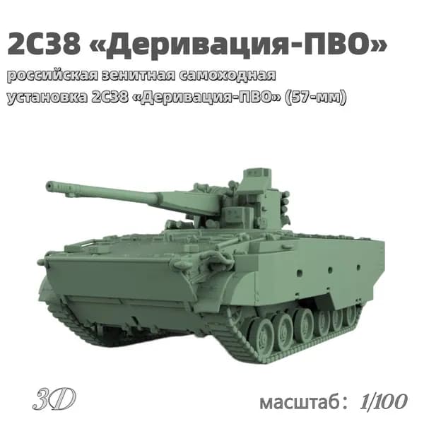Военная модель, масштаб 1:100 российская зенитная самоходная установка 2С38 Деривация-ПВО (57-мм)