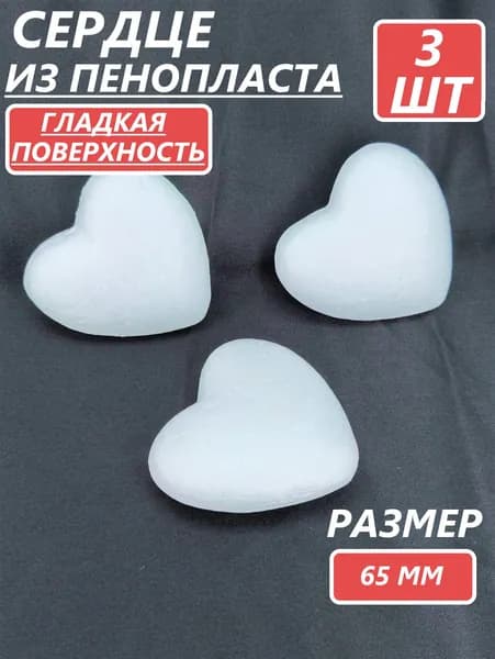 Фигурка из пенопласта сердце, размер 65 мм, 3 шт в уп.