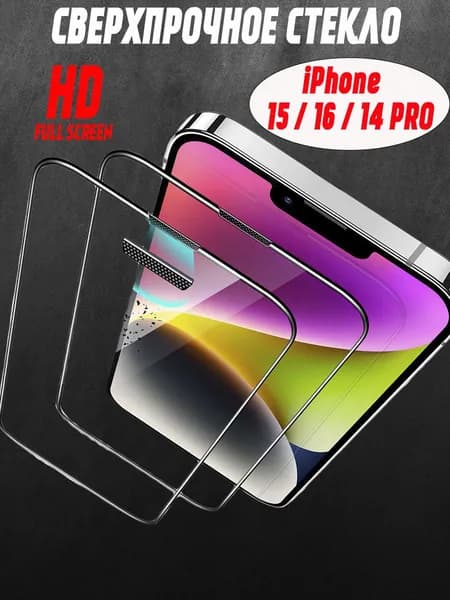 Стекло на iPhone 15 / 16 /14 PRO, Защитное стекло, Премиум класса.