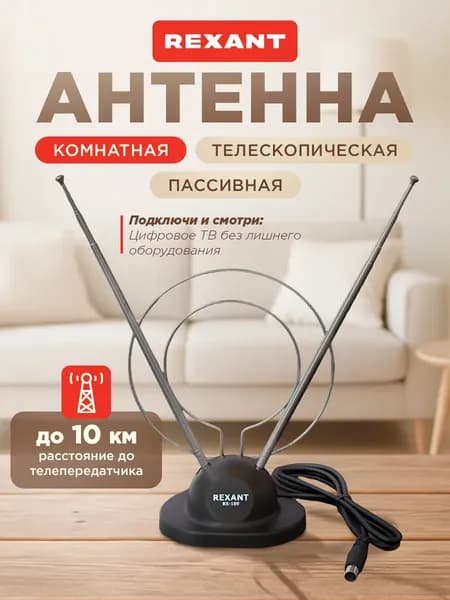 Антенна комнатная до 10км RX-100 Rexant