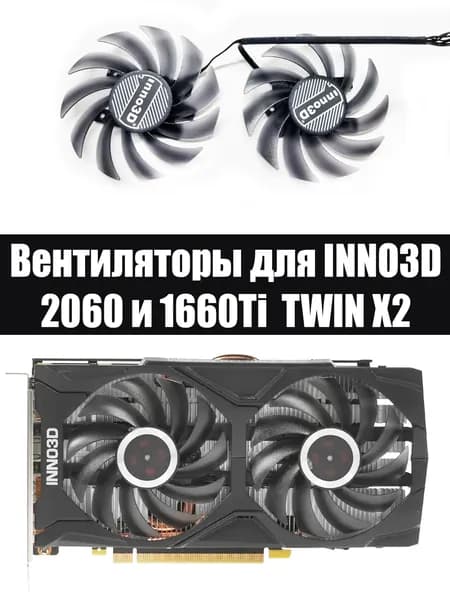 Вентиляторы для видеокарт INNO3D GeForce GTX 2060 1660Ti 6 Гб TWIN X2