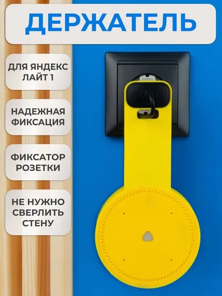 Кронштейн на розетку подставка крепление для Яндекс станции Лайт