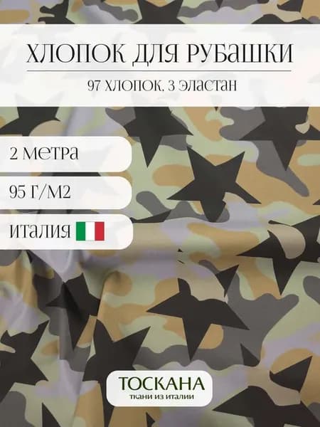 Ткань рубашечная для шитья Хлопок 2 метра
