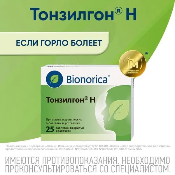 Тонзилгон Н, таблетки покрытые оболочкой, 25 шт.