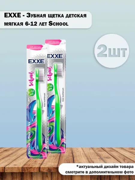 Набор 2шт Эксе / EXXE - Зубная щетка детская мягкая 6-12 лет School