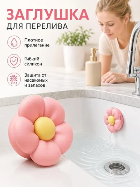 Пробка перелива раковины