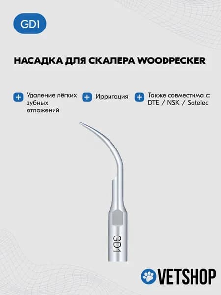 Насадка для скалеров Woodpecker (DTE, Satelec, NSK), для удаления зубного камня, Woodpecker GD1