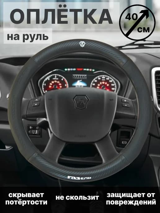 Оплетка чехол на руль автомобиля Газель