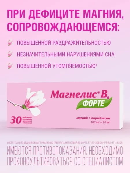 Магнелис В6 Форте, Магний, пиридоксин, витамин В6, для взрослых и детей с 6 лет, при дефиците магния, стрессе и тревоге, 30 таблеток