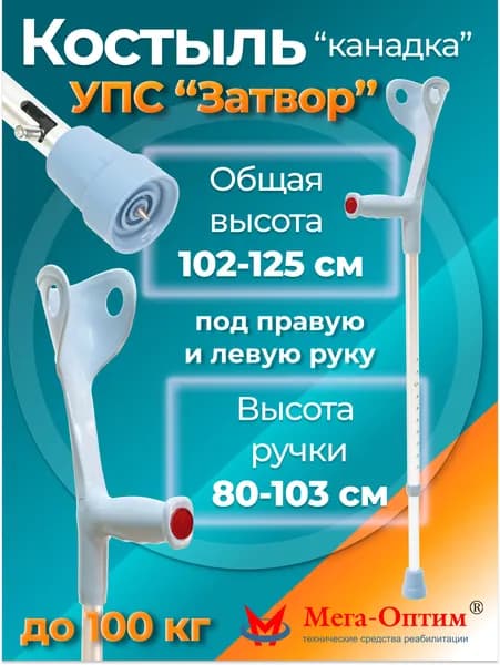 Мега-Оптим "Канадка" MEGA-851L5 с УПС (серебристый) Костыль с опорой под локоть с устройством противоскольжения, код ФСС 06-04-01
