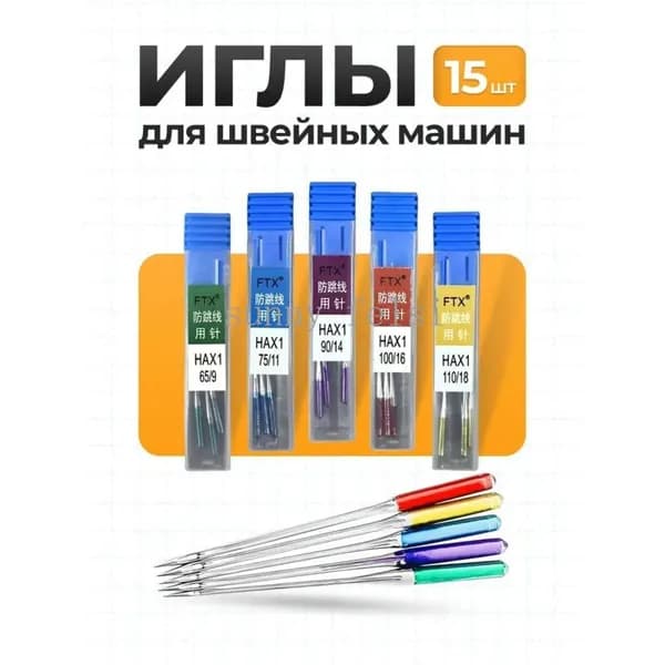 Иглы для швейных машин универсальные набор, 15 шт