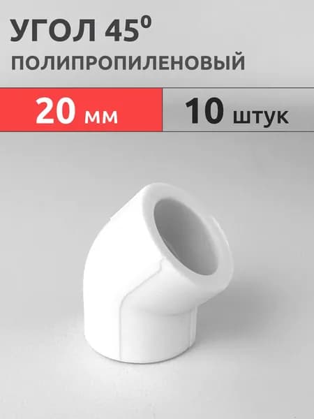 Угол полипропиленовый 45гр 20мм (10 шт) / фитинг PPR