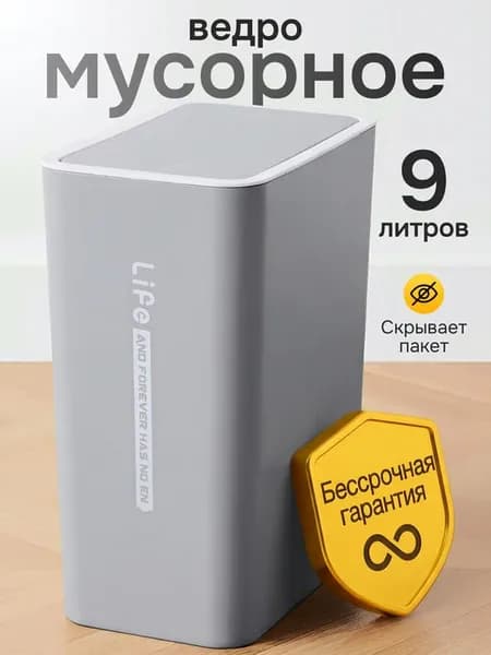 Мусорное ведро с крышкой 9 литров