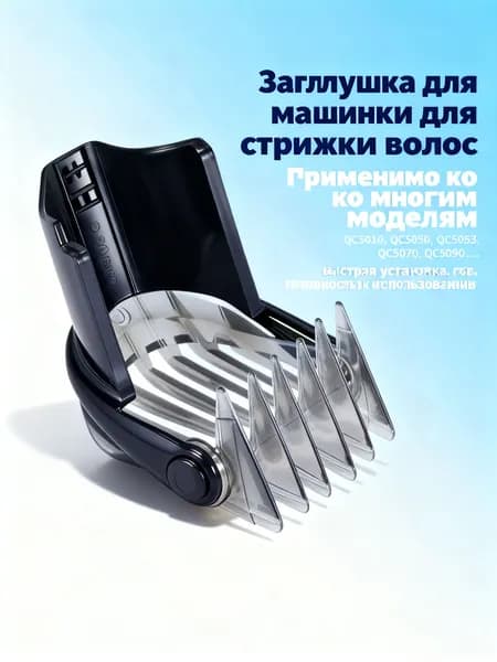 Ограничитель машинки для P hilips QC5070, QC5090, стрижки волос 3-21 мм