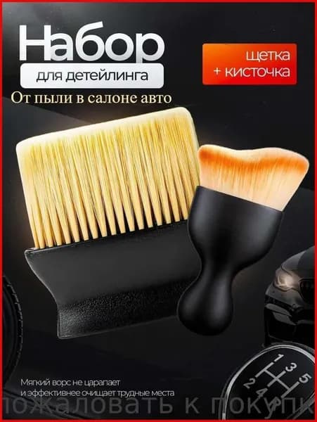 Кисть для детейлинга, 2 шт.