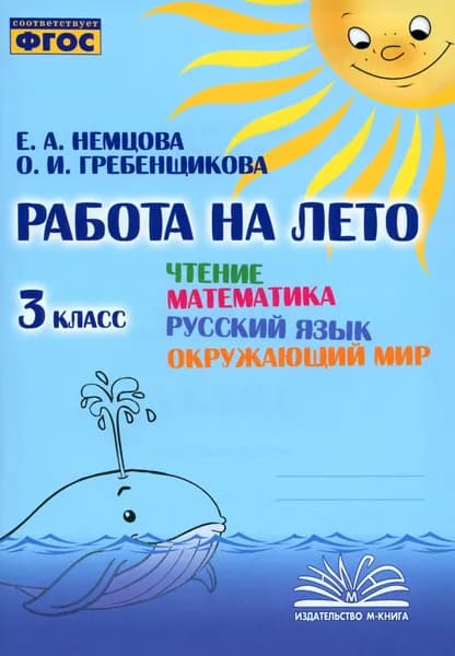 Чтение. Математика. Русский язык. Окружающий мир. 3 класс. Работа на лето. ФГОС