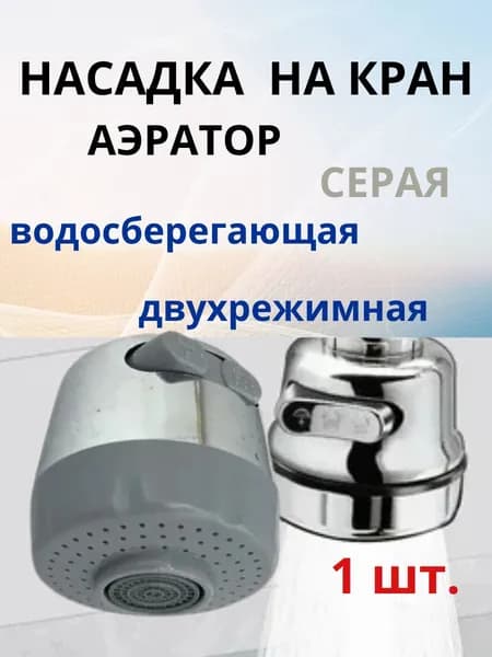 Насадка аэратор на гибкий излив смесителя крана двухрежимная СЕРАЯ - 1 шт.