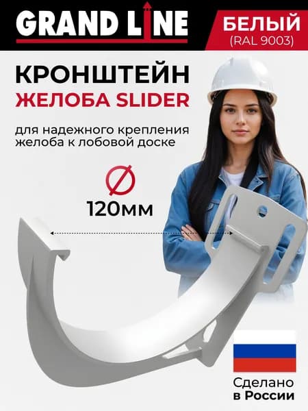 Кронштейн желоба slider ПВХ Классик 120/90 белый