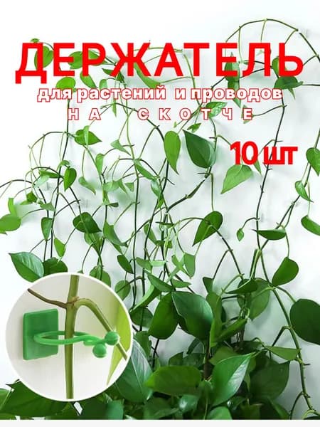 Подвязка для растений,10шт