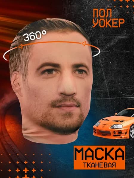 Карнавальная тканевая маска НА ЛИЦО Пол Уокер