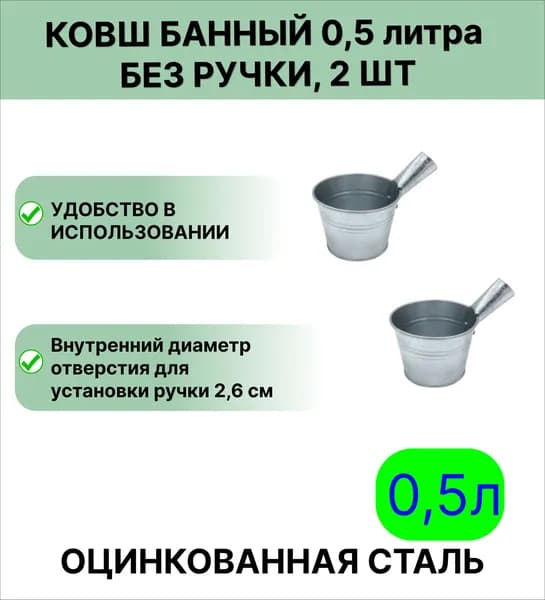 Оцинкованный ковш БЕЗ РУЧКИ 0,5 л, набор 2шт