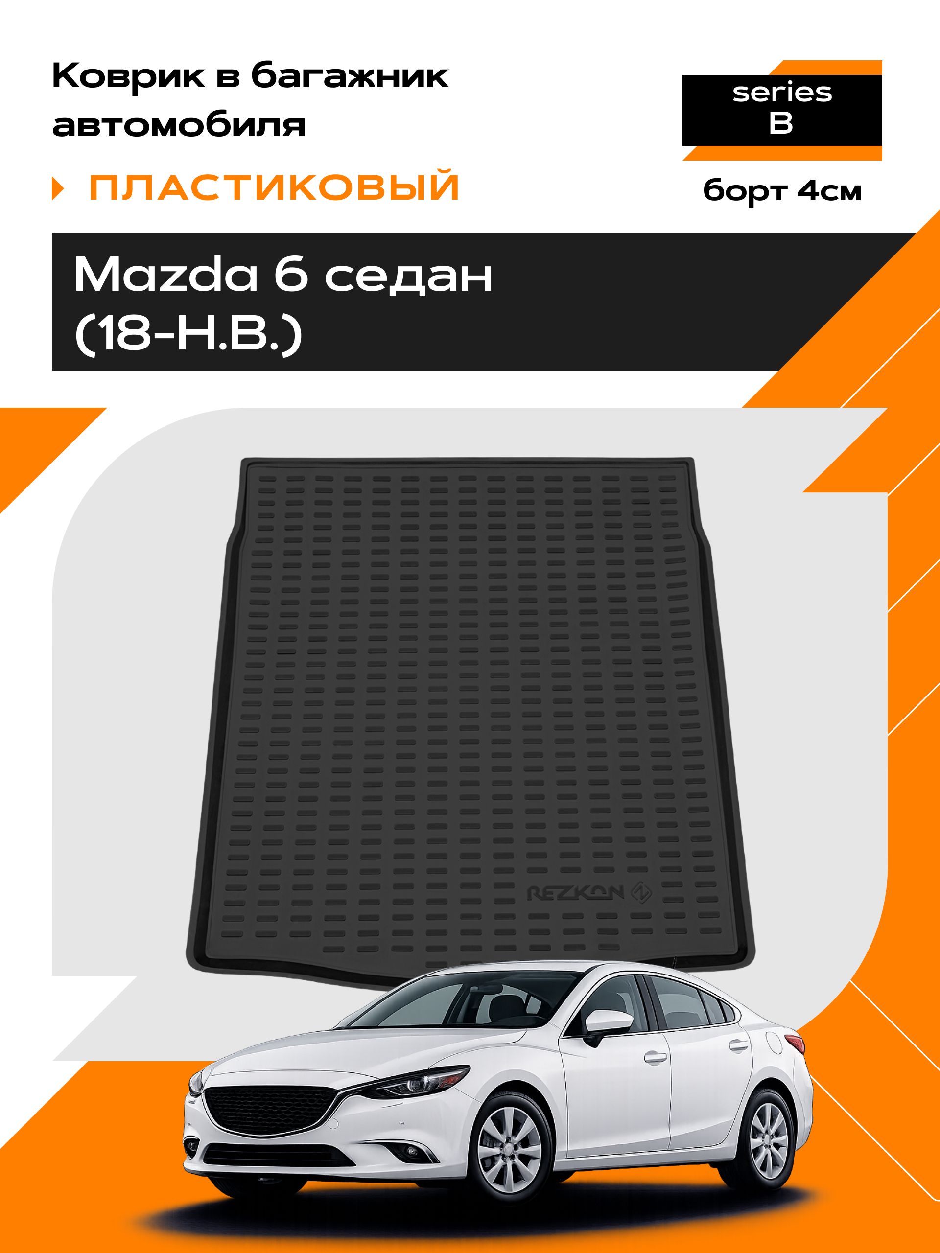 Коврик в багажник пластиковый для Mazda 6 sd (18-Н.В.) series B