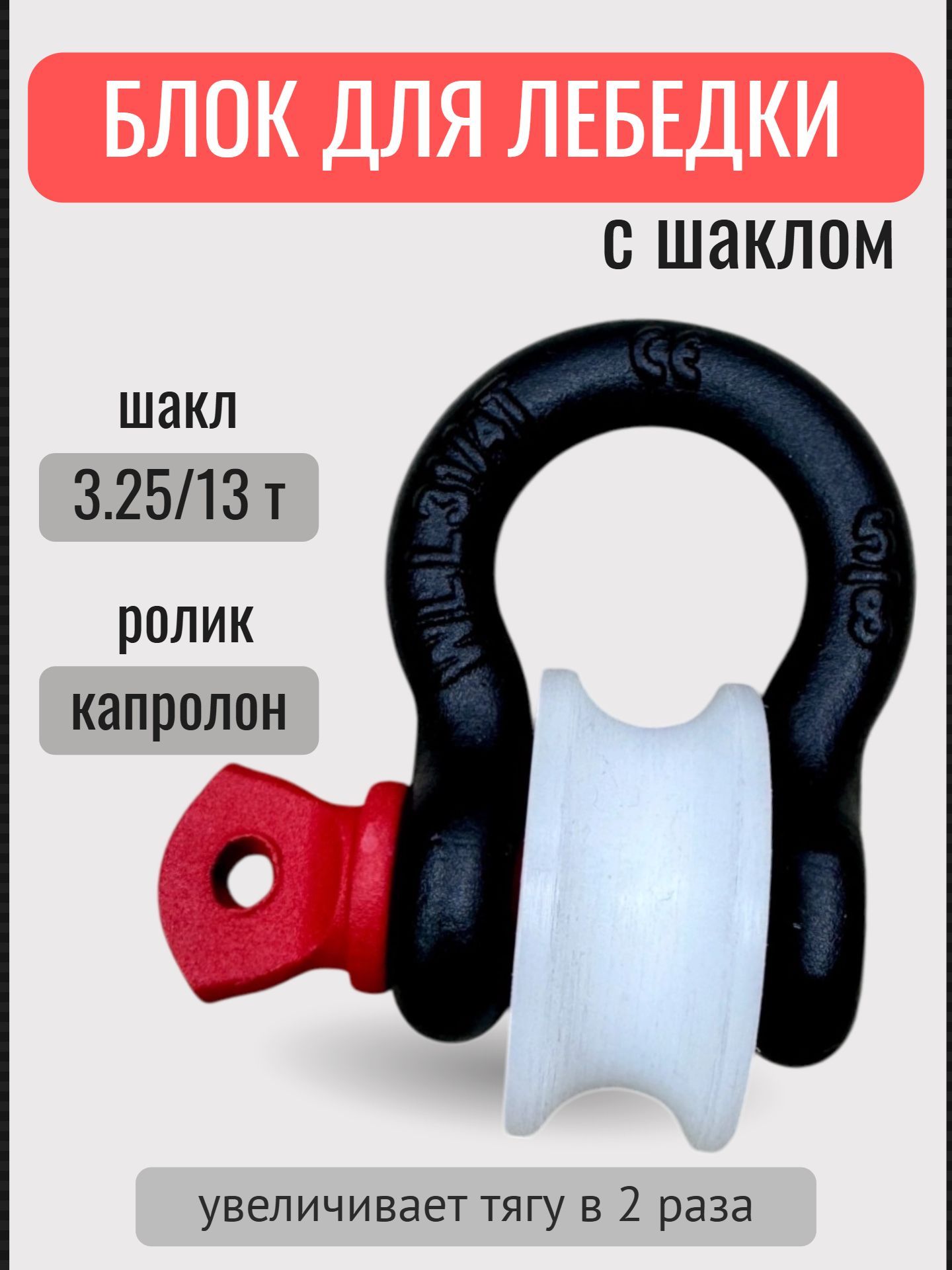 Блок полиспаст "4X4 CLUB" для лебедки, с шаклом 3.25/13 т, шакл сталь, ролик капролон