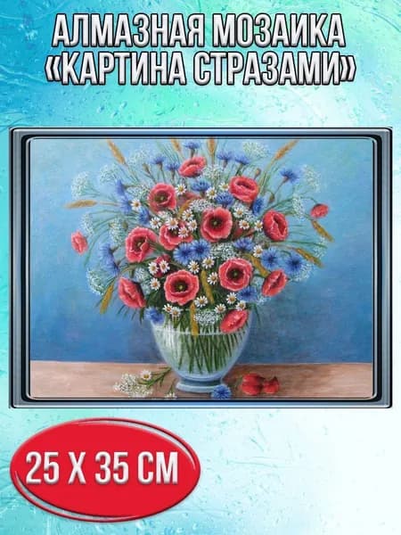 Алмазная мозаика со стразами Букет полевых цветов/Выкладка полная/Размер холста 30х40 см/Размер картинки 25х35