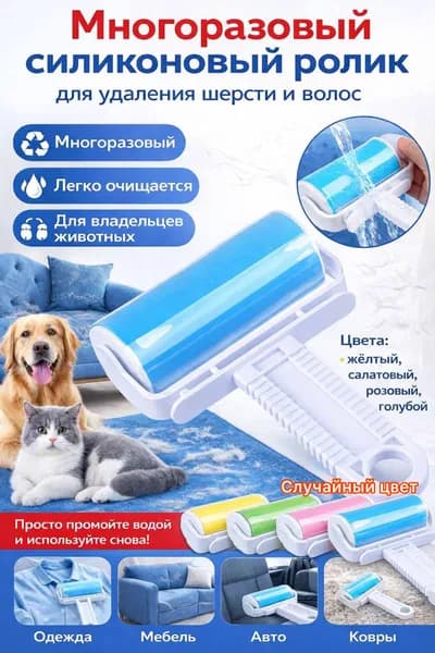 Ролик для чистки одежды, многоразовый, силиконовый, без выбора цвета