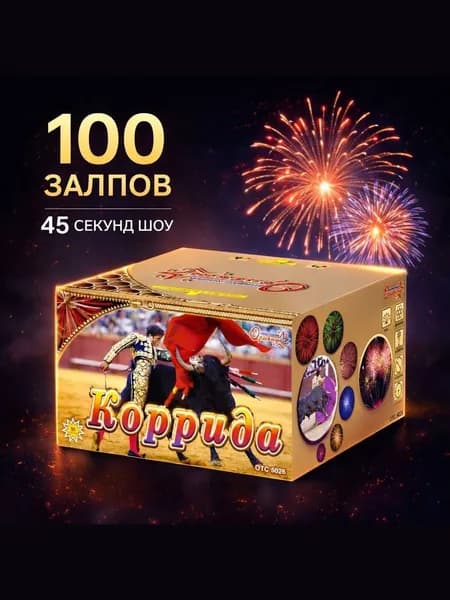 красивый салют "Коррида" / фейерверк 100 залпов, калибр 08"
