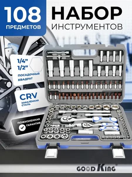 Набор профессиональных инструментов 108предметов