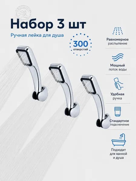 Насадка для душа с 300 отверстиями,набор 3 шт