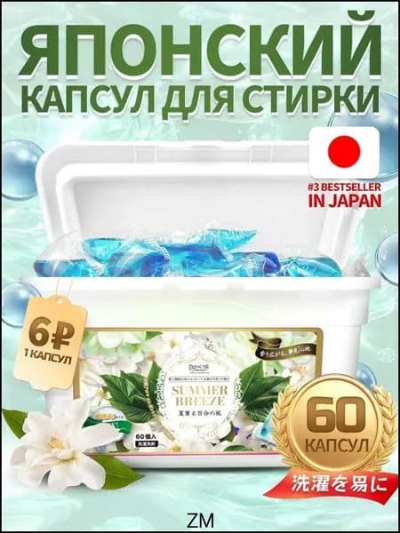 Капсулы для стирки Panache "Летний бриз" 60 шт. с ароматом летних цветов и фруктов. C усилителем аромата