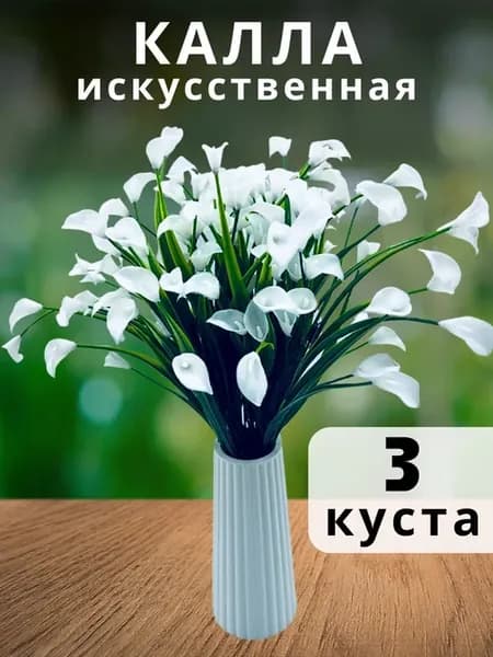 Букет искусственных цветов Каллы