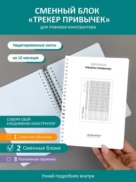 Планер - конструктор от Remarklee, блок "Трекеры привычек" для блокнота, ежедневника, тетради А5, 12 листов