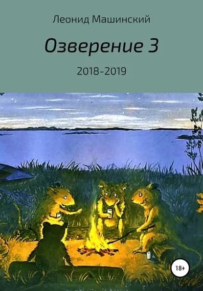 Озверение 3 | Машинский Леонид Александрович | Электронная книга