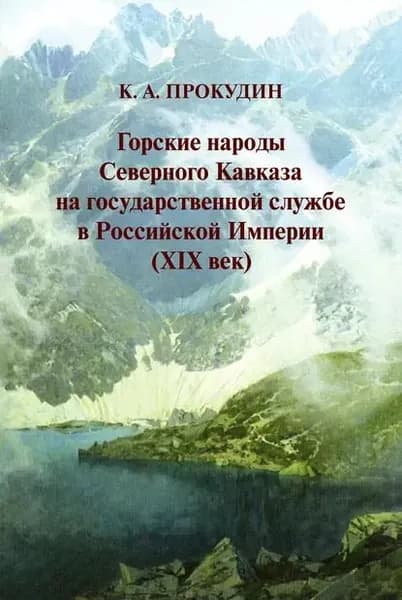 Горские народы Северного Кавказа на государственной службе в Российской Империи (XIX век) | Прокудин Константин Александрович | Электронная книга