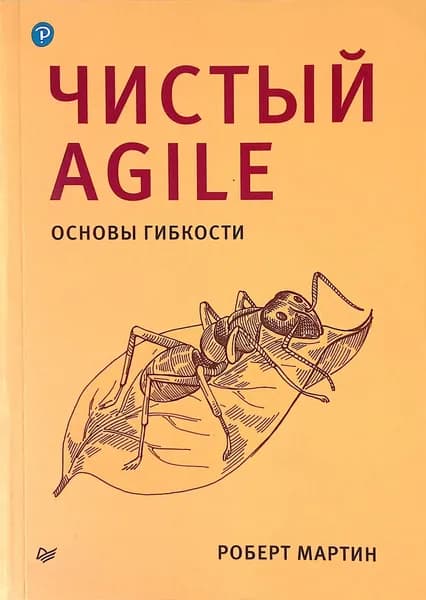 Чистый Agile. Основы гибкости | Книга б/у
